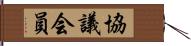 協議会員 Hand Scroll