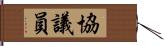 協議員 Hand Scroll