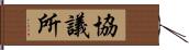 協議所 Hand Scroll