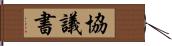 協議書 Hand Scroll