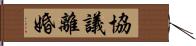 協議離婚 Hand Scroll