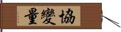 協變量 Hand Scroll