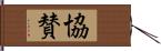 協賛 Hand Scroll