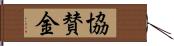 協賛金 Hand Scroll