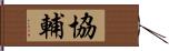 協輔 Hand Scroll