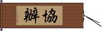 協辦 Hand Scroll