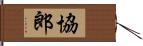 協郎 Hand Scroll