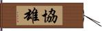 協雄 Hand Scroll