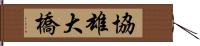 協雄大橋 Hand Scroll