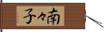 南々子 Hand Scroll