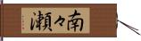南々瀬 Hand Scroll