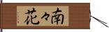 南々花 Hand Scroll