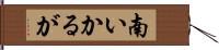 南いかるが Hand Scroll