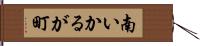 南いかるが町 Hand Scroll
