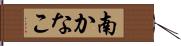 南かなこ Hand Scroll