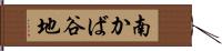 南かば谷地 Hand Scroll