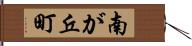 南が丘町 Hand Scroll