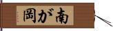 南が岡 Hand Scroll