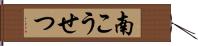 南こうせつ Hand Scroll