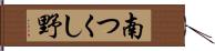 南つくし野 Hand Scroll