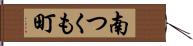南つくも町 Hand Scroll