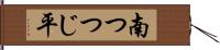 南つつじ平 Hand Scroll