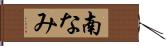 南なみ Hand Scroll