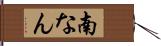 南なん Hand Scroll