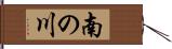 南の川 Hand Scroll