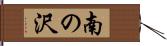 南の沢 Hand Scroll