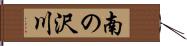 南の沢川 Hand Scroll