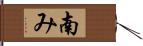 南み Hand Scroll