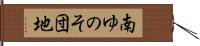 南ゆのそ団地 Hand Scroll