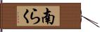 南らく Hand Scroll