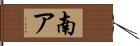 南ア Hand Scroll