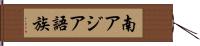 南アジア語族 Hand Scroll