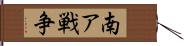 南ア戦争 Hand Scroll