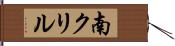 南クリル Hand Scroll
