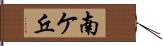 南ケ丘 Hand Scroll