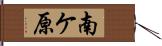 南ケ原 Hand Scroll