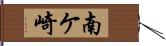 南ケ崎 Hand Scroll