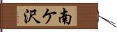 南ケ沢 Hand Scroll