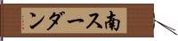 南スーダン Hand Scroll