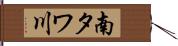 南タワ川 Hand Scroll