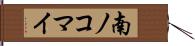 南ノコマイ Hand Scroll
