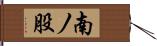 南ノ股 Hand Scroll