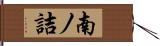 南ノ詰 Hand Scroll