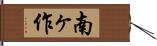 南ヶ作 Hand Scroll