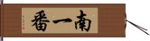 南一番 Hand Scroll