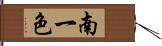 南一色 Hand Scroll